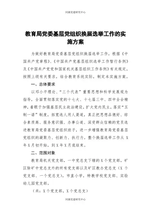 20-教育局党委基层党组织换届选举工作的实施方案