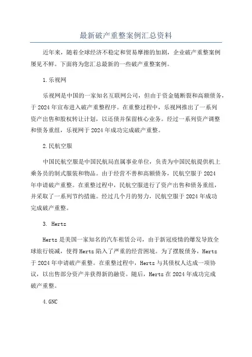 最新破产重整案例汇总资料