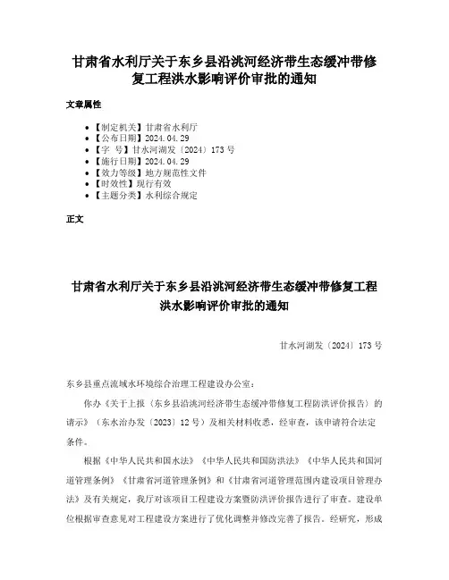 甘肃省水利厅关于东乡县沿洮河经济带生态缓冲带修复工程洪水影响评价审批的通知