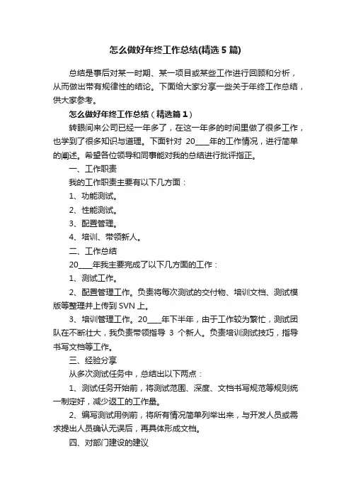 怎么做好年终工作总结（精选5篇）