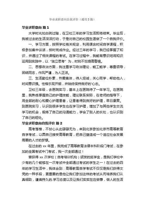 毕业求职意向自我评价（通用3篇）