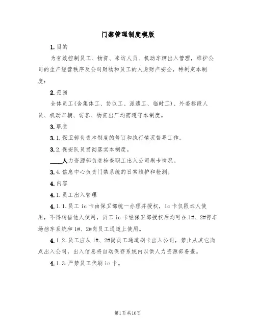 门禁管理制度模版(6篇)