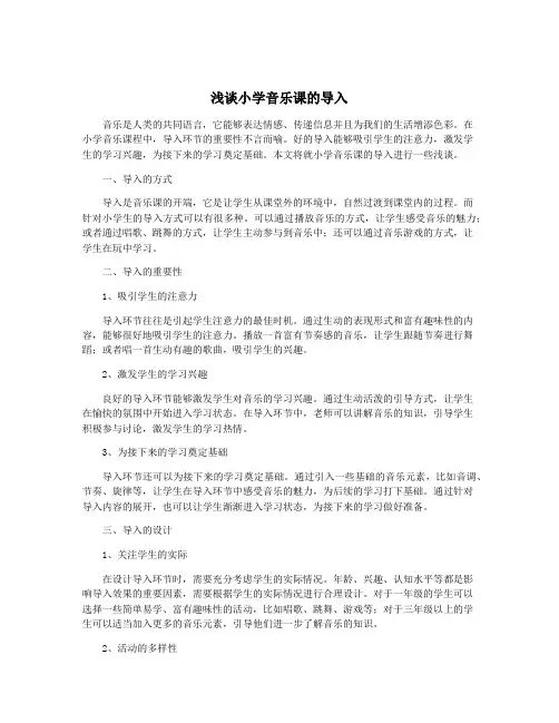 浅谈小学音乐课的导入