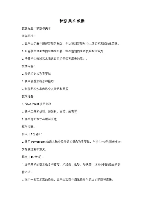 梦想 美术 教案