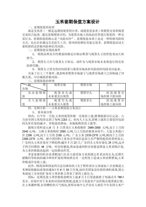 玉米套期保值方案设计