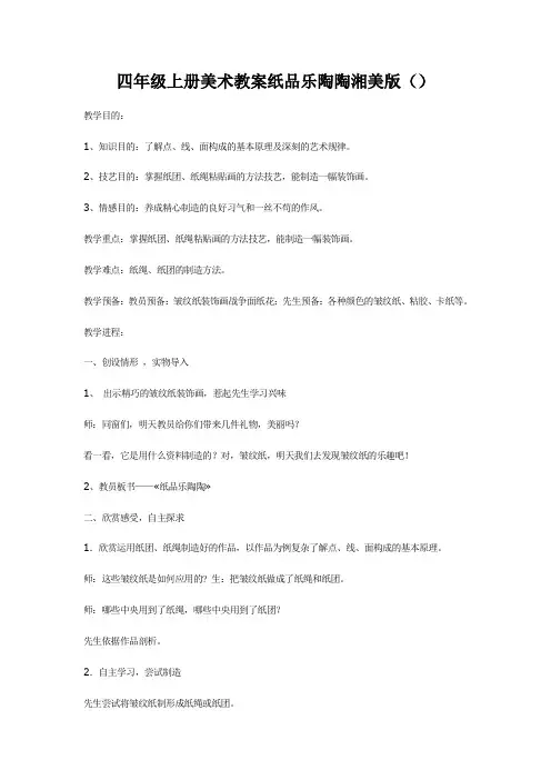 四年级上册美术教案纸品乐陶陶湘美版()