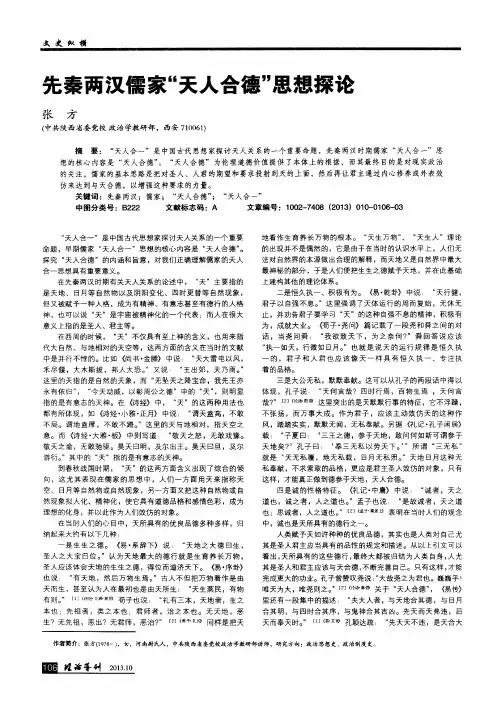 先秦两汉儒家“天人合德”思想探论