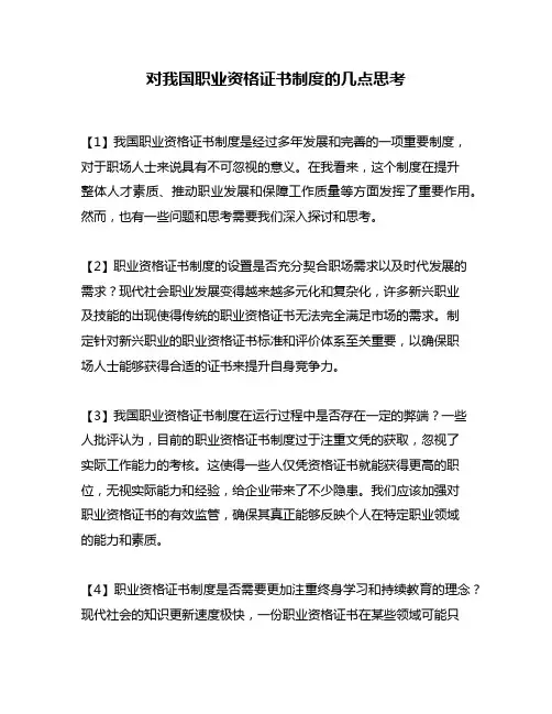 对我国职业资格证书制度的几点思考