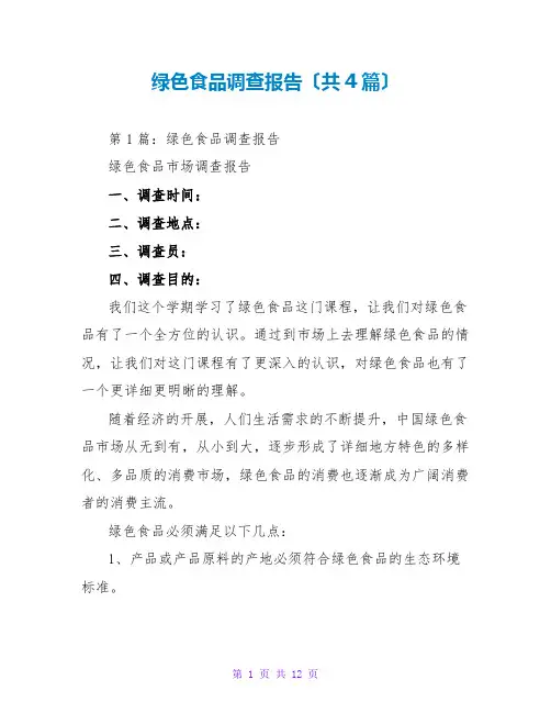 绿色食品调查报告(共4篇)