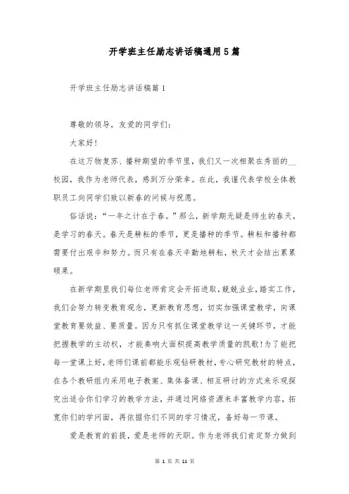 开学班主任励志讲话稿通用5篇
