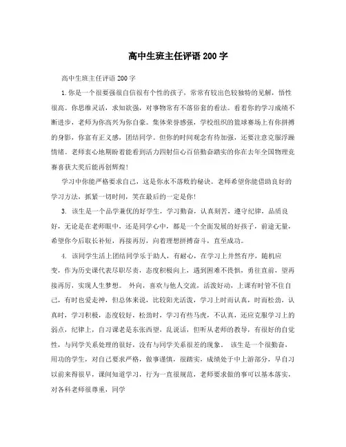 高中生班主任评语200字