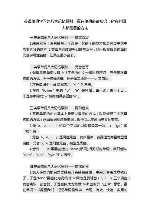 英语单词学习的八大记忆原则，赢在单词必备知识，所有外国人都羡慕的方法