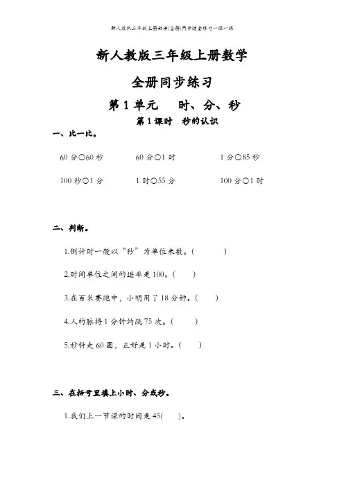 新人教版三年级上册数学(全册)同步随堂练习一课一练