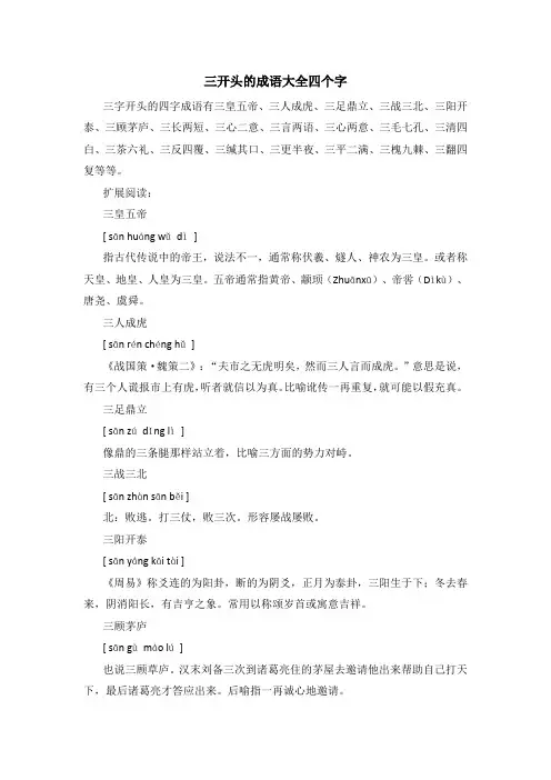 三开头的成语大全四个字