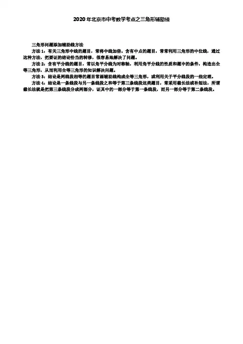 2020年北京市中考数学考点之三角形辅助线