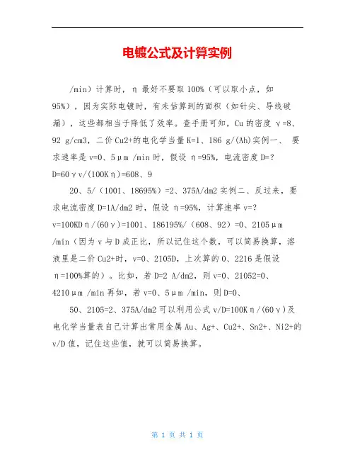 电镀公式及计算实例