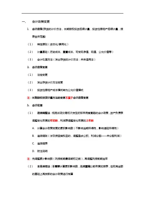 CPA会计 会计政策、会计估计及其变更和差错更正