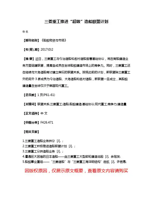 三菱重工推进“超级”造船联盟计划