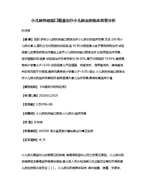 小儿肺热咳喘口服液治疗小儿肺炎的临床效果分析