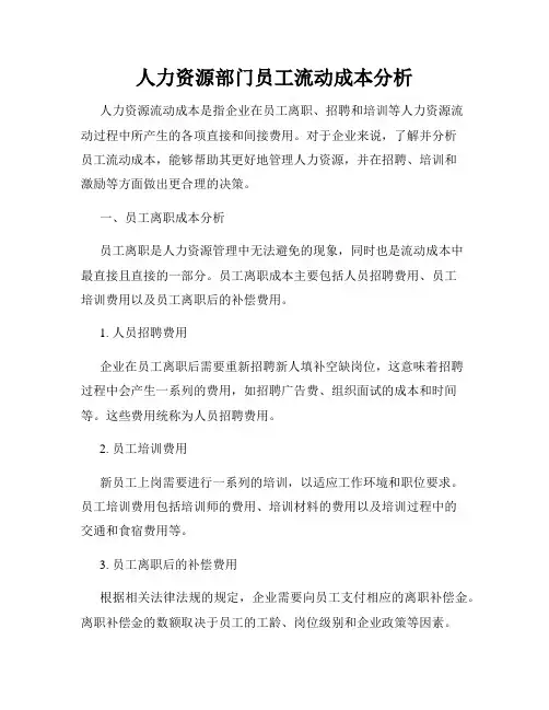 人力资源部门员工流动成本分析