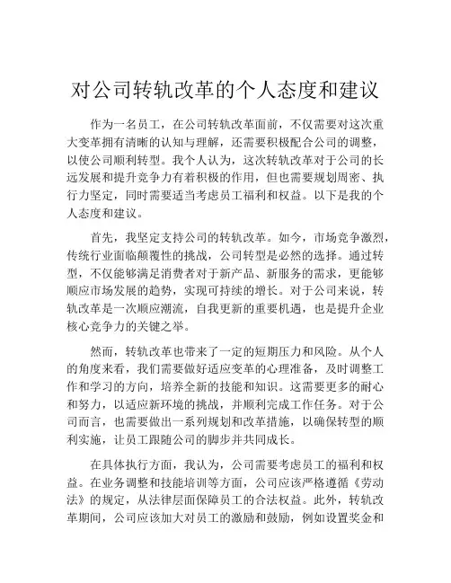 对公司转轨改革的个人态度和建议
