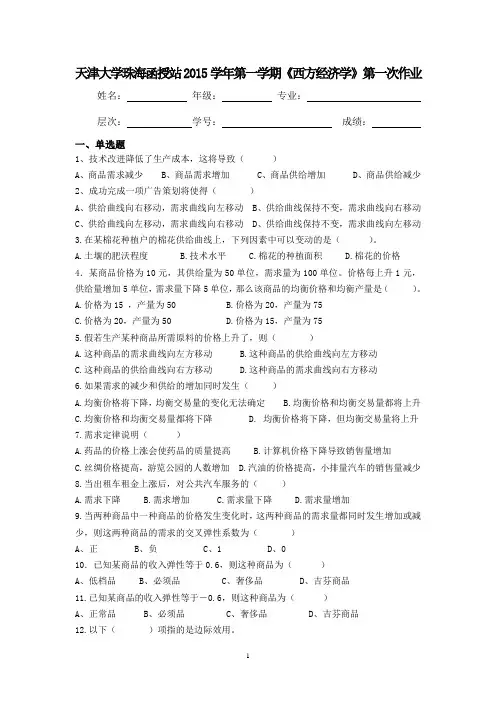 天大《西方经济学》第一次作业