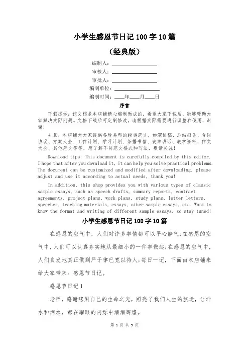 小学生感恩节日记100字10篇