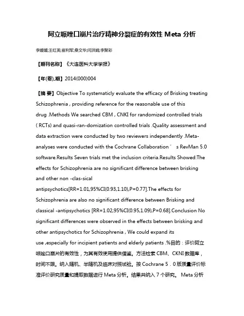 阿立哌唑口崩片治疗精神分裂症的有效性 Meta 分析