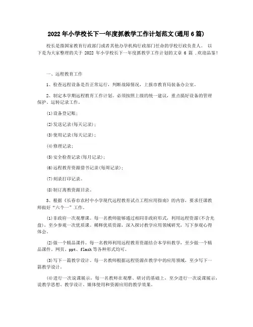 2022年小学校长下一年度抓教学工作计划范文(通用6篇)