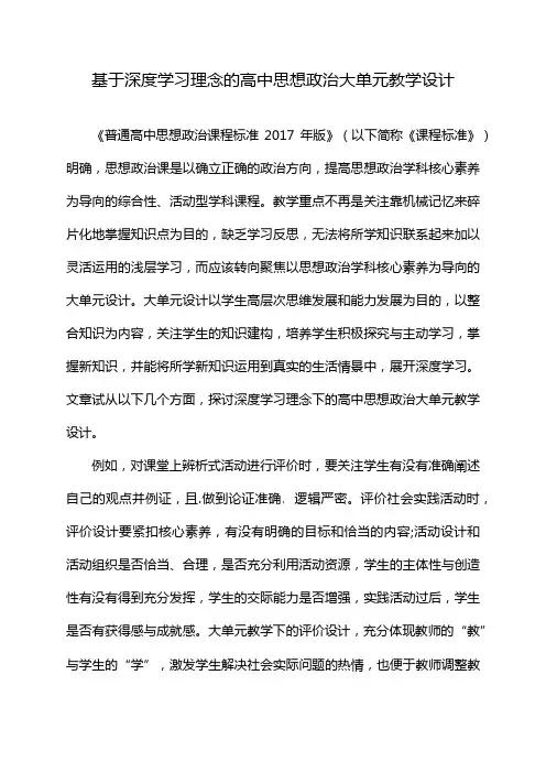 基于深度学习理念的高中思想政治大单元教学设计