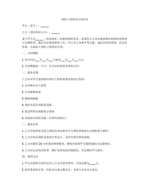 消防工程保养合同范本