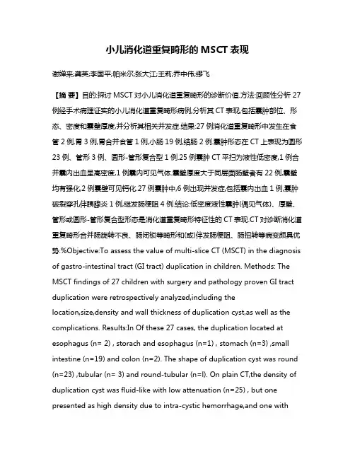 小儿消化道重复畸形的MSCT表现
