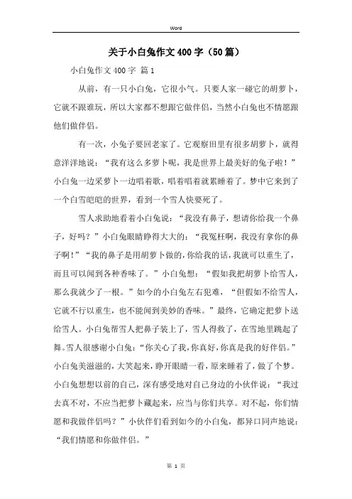 关于小白兔作文400字(50篇)