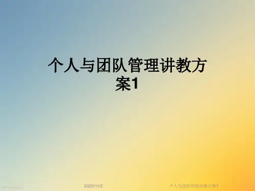 个人与团队管理讲教方案1