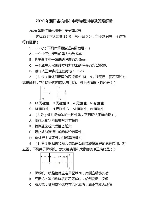 2020年浙江省杭州市中考物理试卷及答案解析