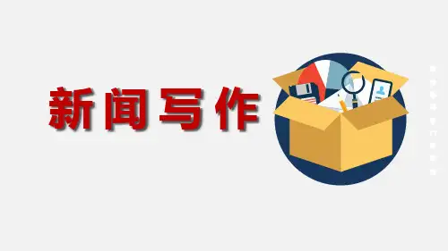 第一单元任务三《新闻写作》课件(共22张)统编版语文八年级上册