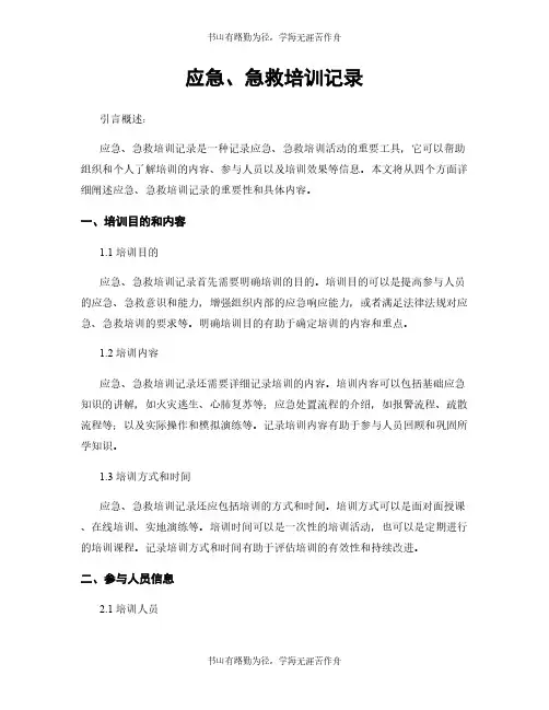 应急、急救培训记录