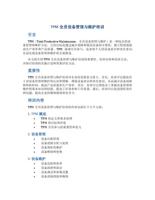 TPM全员设备管理与维护培训