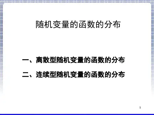 随机变量的函数分布
