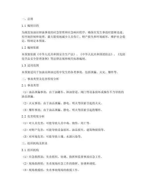 加油站卸油事故应急预案