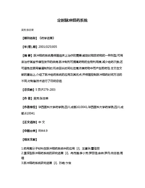 定时脉冲释药系统