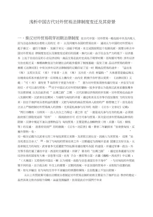 浅析古代涉外贸易立法制度变迁及其背景