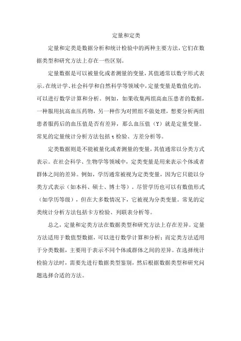 定量和定类