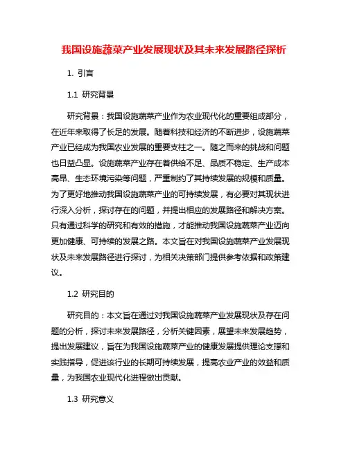 我国设施蔬菜产业发展现状及其未来发展路径探析