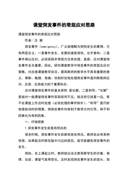 课堂突发事件的常规应对思路