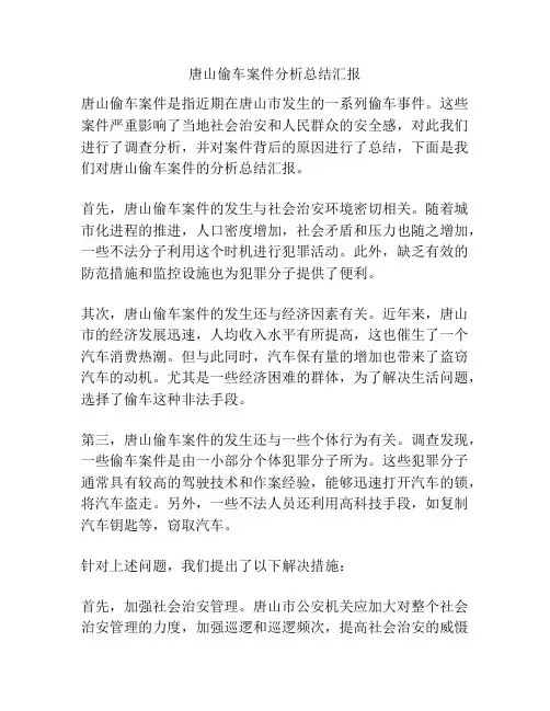 唐山偷车案件分析总结汇报