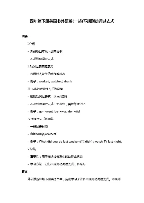 四年级下册英语书外研版(一起)不规则动词过去式