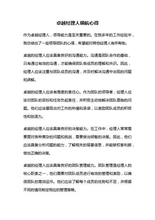 卓越经理人领航心得