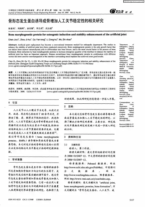 骨形态发生蛋白诱导成骨增加人工关节稳定性的相关研究