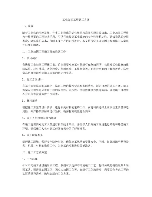 工业加固工程施工方案